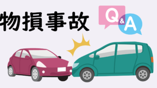 交通事故に詳しい弁護士が物損事故について答えます