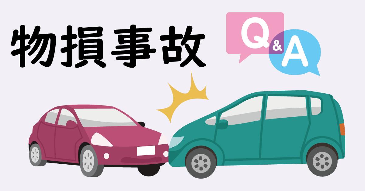 交通事故に詳しい弁護士が物損事故について答えます