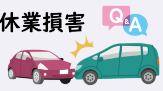 交通事故に詳しい弁護士が休業損害について答えます