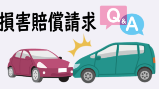 交通事故に詳しい弁護士が損害賠償請求について答えます