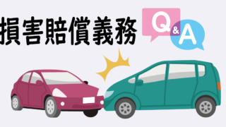 交通事故に詳しい弁護士が損害賠償義務についてに答えます